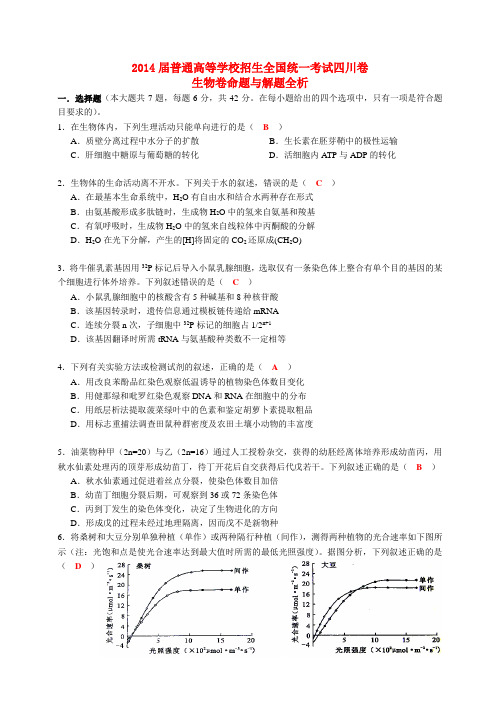 普通高等学校招生全国统一考试理综生物试题(四川卷,含答案)(1)