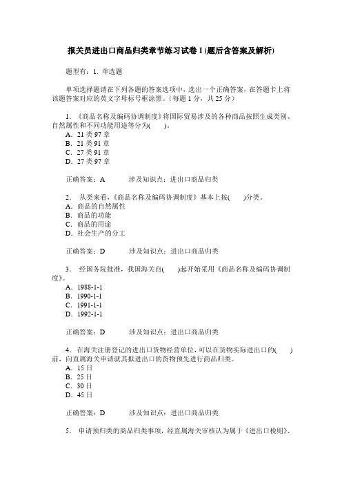 报关员进出口商品归类章节练习试卷1(题后含答案及解析)