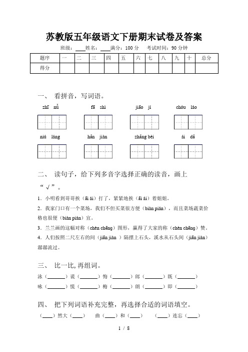 苏教版五年级语文下册期末试卷及答案