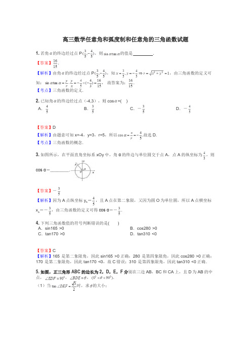 高三数学任意角和弧度制和任意角的三角函数试题
