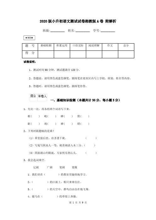 2020版小升初语文测试试卷湘教版A卷 附解析