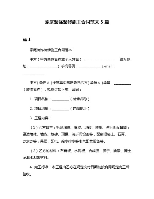 家庭装饰装修施工合同范文5篇