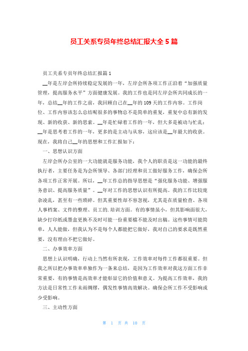 员工关系专员年终总结汇报大全5篇