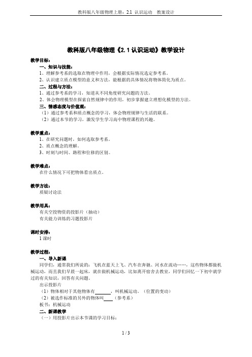 教科版八年级物理上册：2.1 认识运动  教案设计