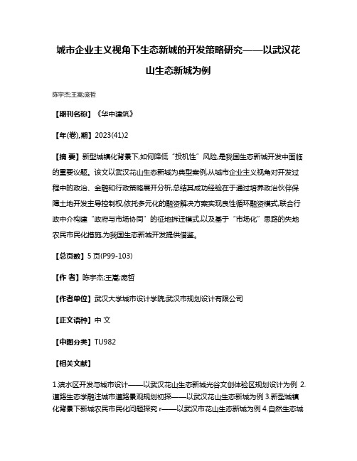 城市企业主义视角下生态新城的开发策略研究——以武汉花山生态新城为例