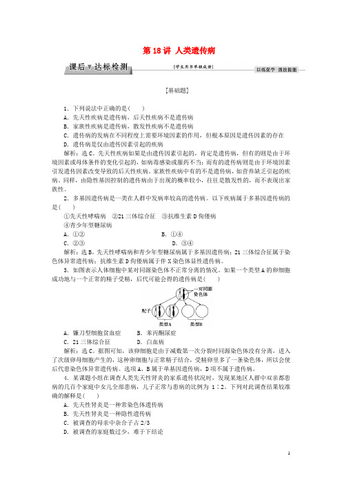 优化方案2017版高考生物大一轮复习第五单元遗传的基本规律与伴性遗传第18讲人类遗传病课后达标检测