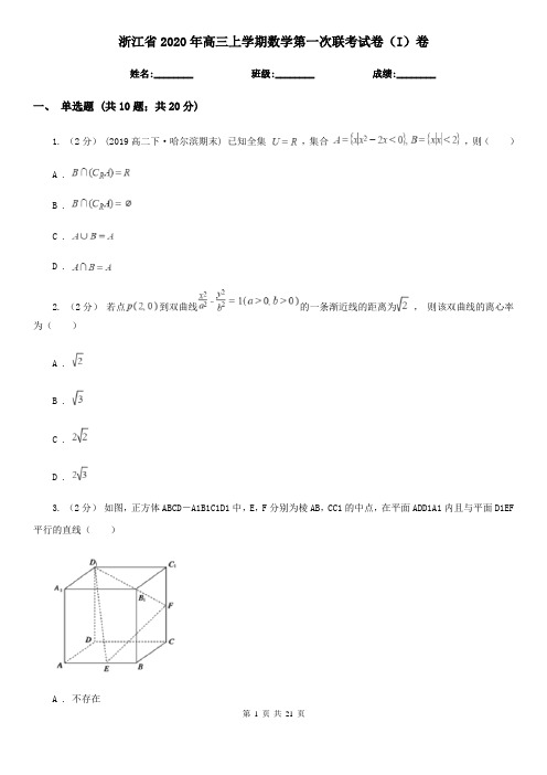 浙江省2020年高三上学期数学第一次联考试卷(I)卷