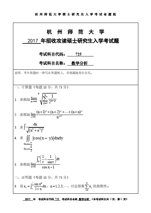 杭州师范大学2017年《725数学分析》考研专业课真题试卷