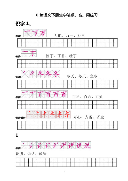 人教版一年级语文下册生字描红(笔顺、音、词练习)--附练习田字格