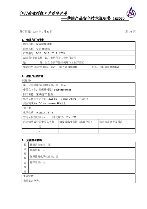 ---薄膜产品安全技术说明书(MSDS)