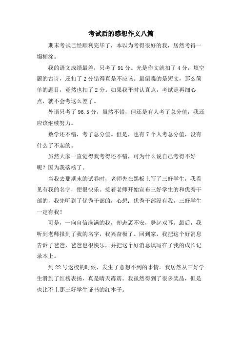 考试后的感想作文八篇