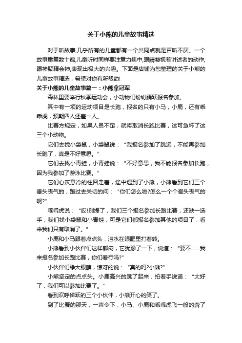 关于小熊的儿童故事精选