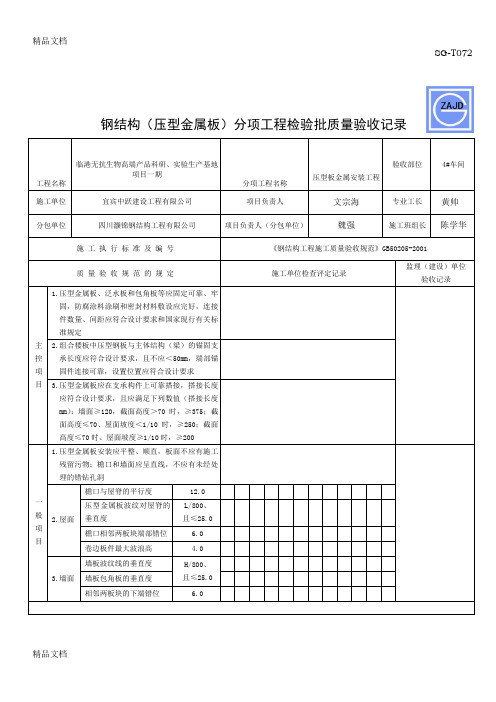 最新SG-T072钢结构(压型金属板)分项工程检验批质量验收记录资料