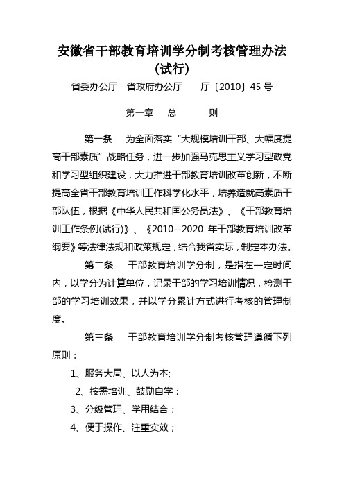 安徽省干部教育培训学分制考核管理办法试行