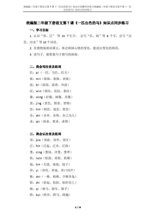 统编版二年级下册语文第7课《一匹出色的马》知识点讲解同步练习