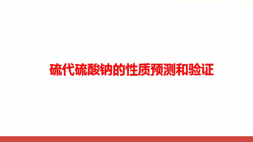 高中化学《硫代硫酸钠性质预测和验证》最新公开课PPT课件