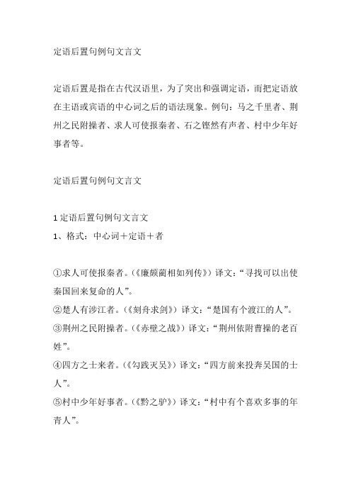 定语后置句例句文言文