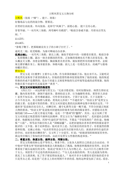 红楼梦贾宝玉王熙凤人物分析高中语文