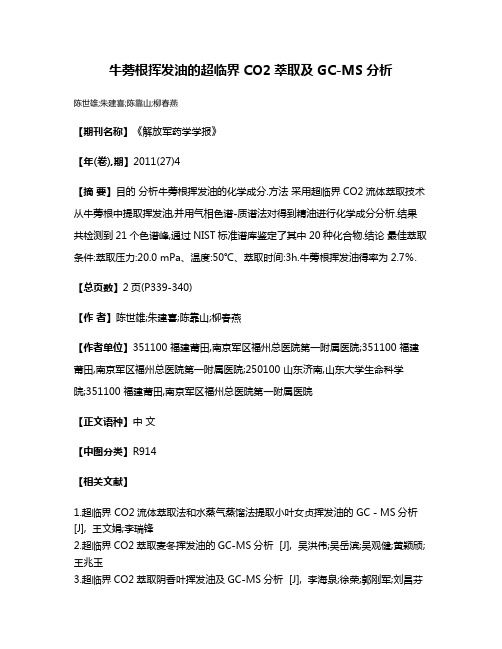 牛蒡根挥发油的超临界CO2萃取及GC-MS分析