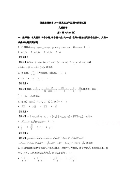 福建省福州市2018届高三上学期期末质检数学(文)试题 Word版含解析