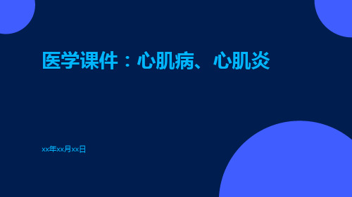 医学课件：心肌病、心肌炎