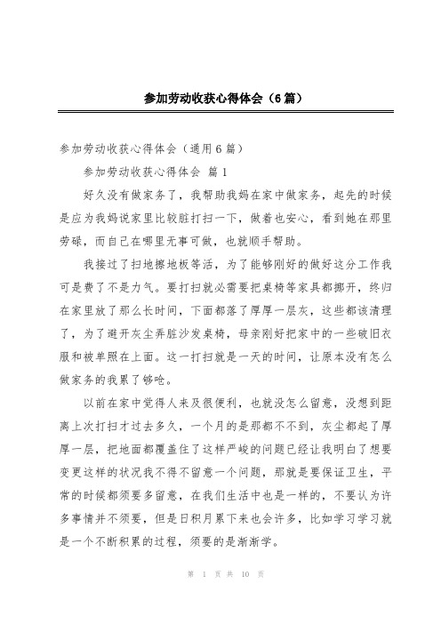 参加劳动收获心得体会(6篇)