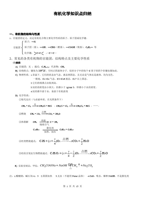 有机化学知识点归纳(全)