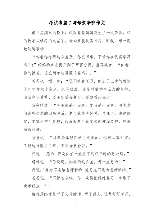 考试考差了与母亲争吵作文