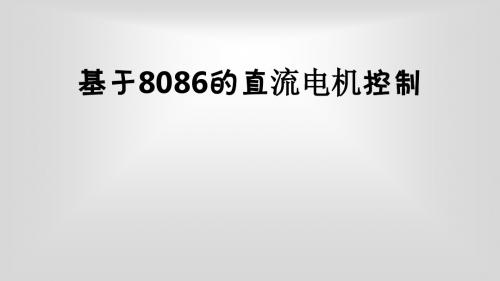 基于8086的直流电机控制.