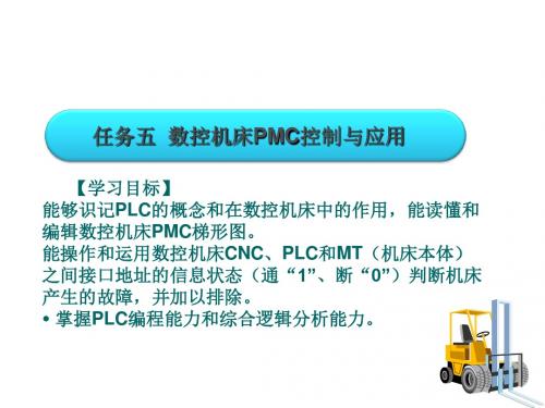 数控机床故障诊断与维修任务五  数控机床PMC控制与应用