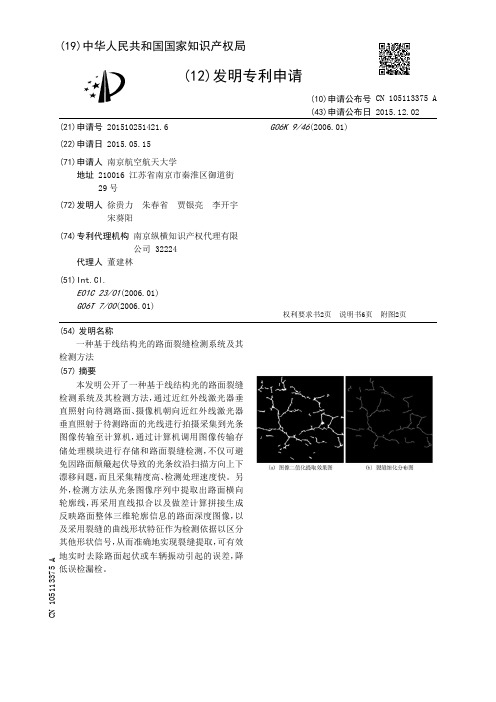 一种基于线结构光的路面裂缝检测系统及其检测方法[发明专利]