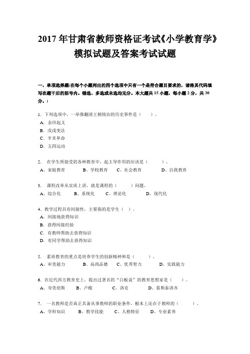 2017年甘肃省教师资格证考试《小学教育学》模拟试题及答案考试试题