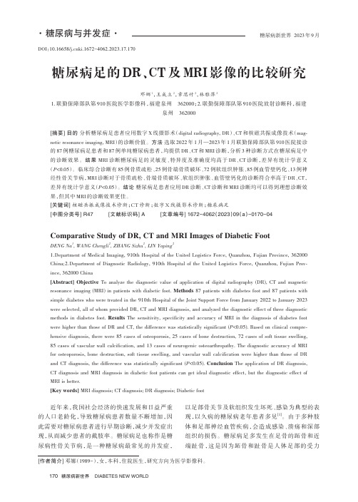 糖尿病足的DR、CT_及MRI_影像的比较研究