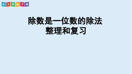 最新人教版三年级数学下册《除数是一位数的除法》精品教学课件