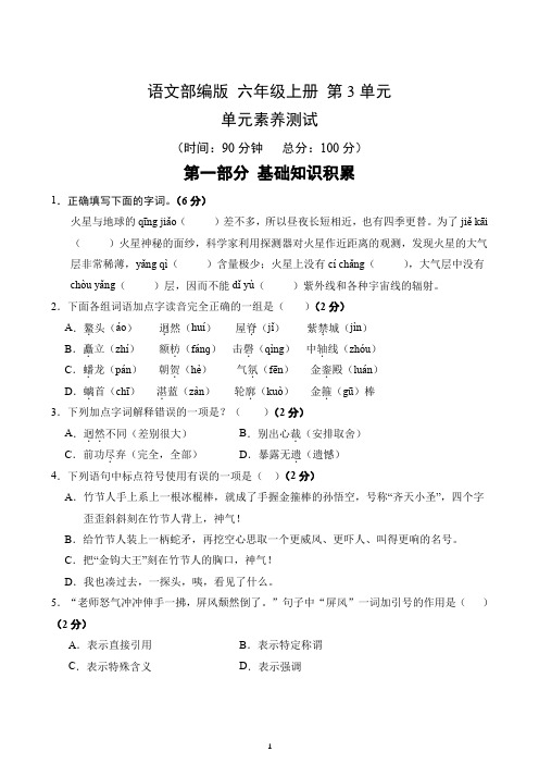 第3单元-单元素养测试(1)-2024-2025学年语文部编版六年级上册(含答案解析)