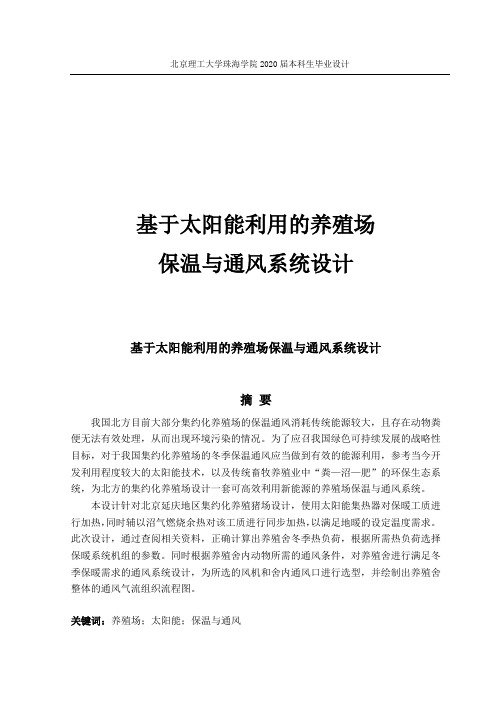 基于太阳能利用的养殖场保温与通风系统设计