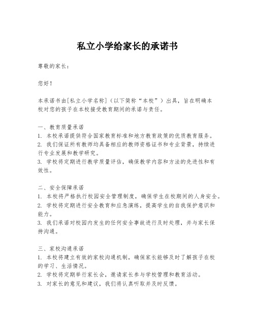 私立小学给家长的承诺书