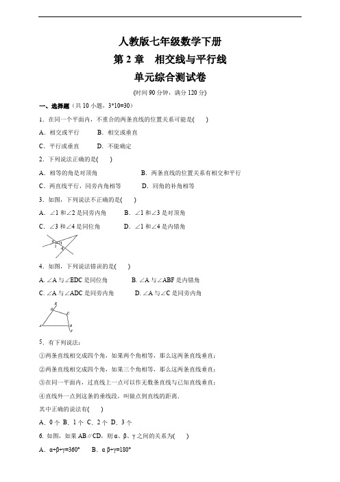 北师大版七年级数学下册 第二章相交线与平行线 单元综合测试卷
