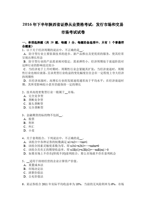 2016年下半年陕西省证券从业资格考试：发行市场和交易市场考试试卷