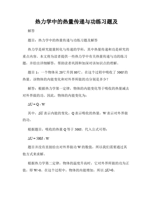 热力学中的热量传递与功练习题及