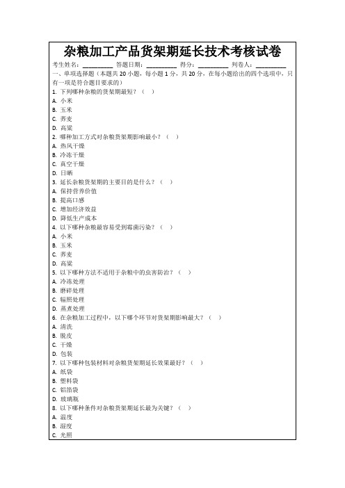 杂粮加工产品货架期延长技术考核试卷