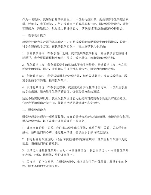 教师五项技能心得体会范文