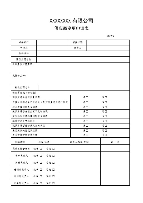 供应商变更申请表