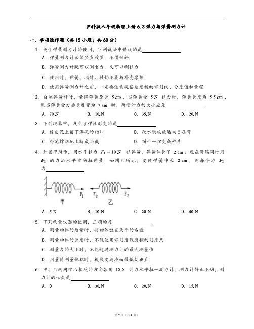 沪科版八年级物理上册同步练习6.3弹力与弹簧测力计(word版,含答案解析)