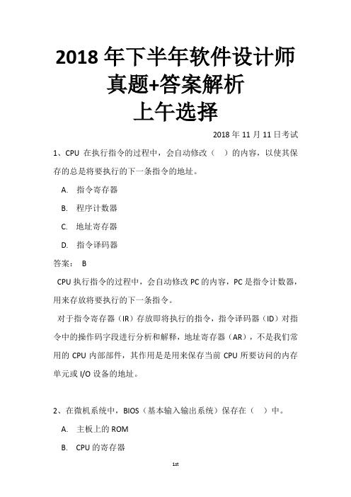 2018年下半年软件设计师真题+答案解析(全国计算机软考)上午选择+下午案例完整版