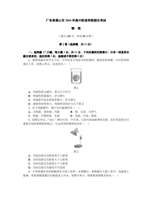 广东省佛山市2004年高中阶段学校招生考试