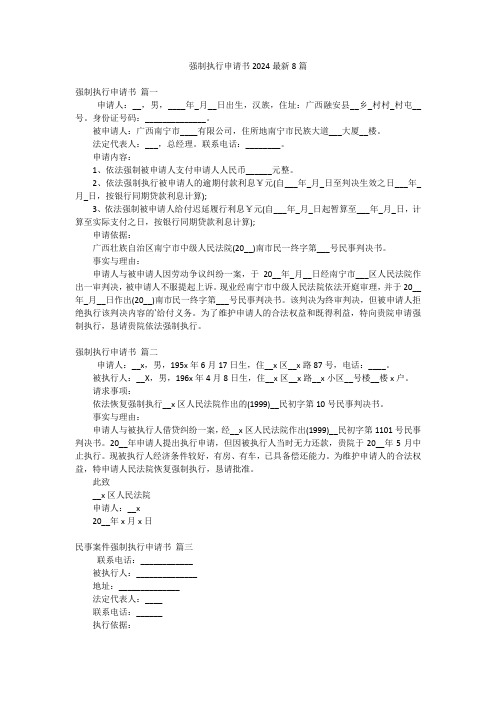 强制执行申请书2024最新8篇