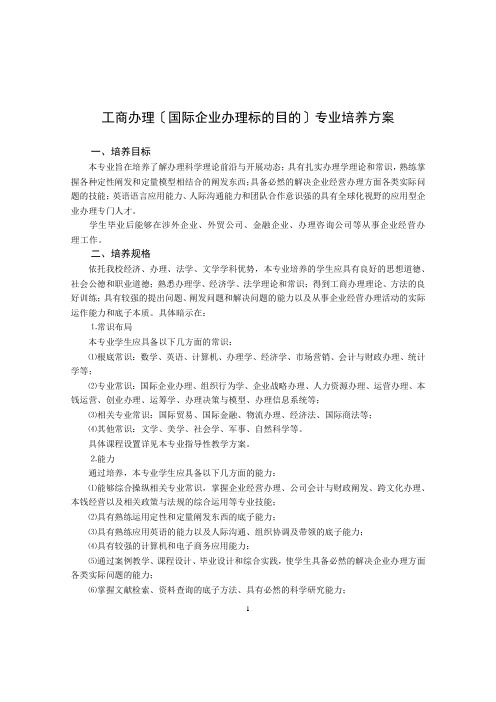 工商管理(国际企业管理方向)专业培养方案