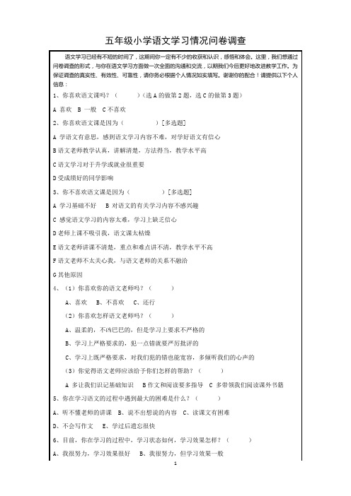 五年级小学语文学习情况问卷调查