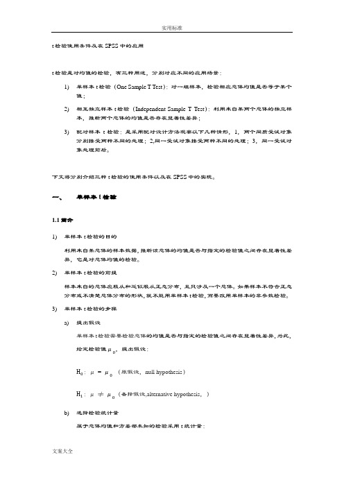 t检验使用条件及在SPSS中地应用